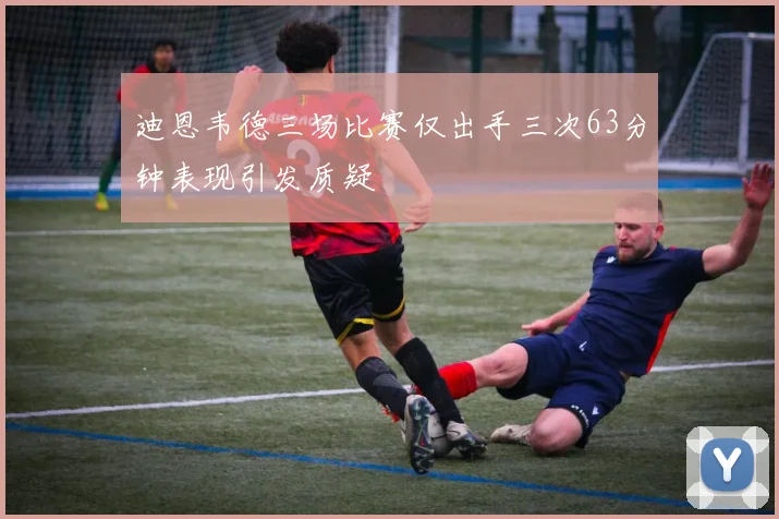 迪恩韦德三场比赛仅出手三次63分钟表现引发质疑