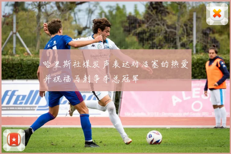 哈里斯社媒发声表达对活塞的热爱并祝福马刺争夺总冠军