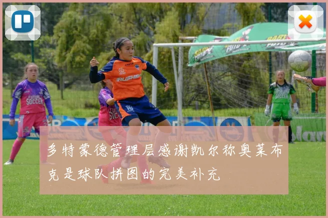 多特蒙德管理层感谢凯尔称奥莱布克是球队拼图的完美补充