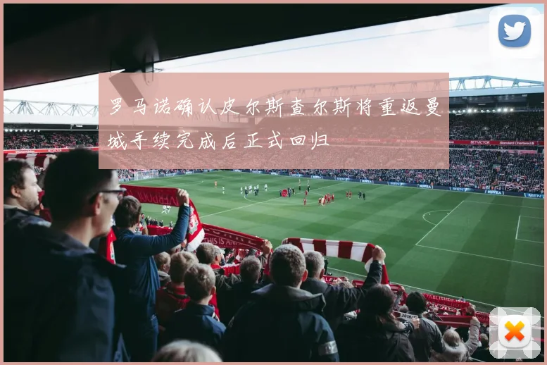 罗马诺确认皮尔斯查尔斯将重返曼城手续完成后正式回归