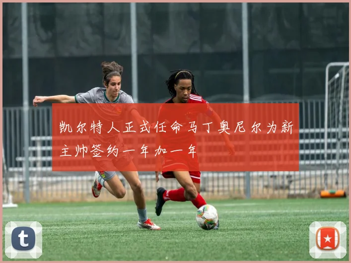 凯尔特人正式任命马丁奥尼尔为新主帅签约一年加一年